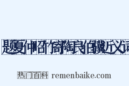 题夏仲昭竹寄陶良伯骥近义词是什么意思的图片